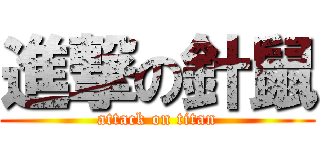 進撃の針鼠 (attack on titan)