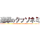 進撃のクッソネミ (attack on homework)