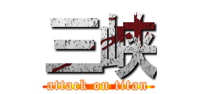 三峡 (attack on titan)