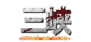 三峡 (attack on titan)