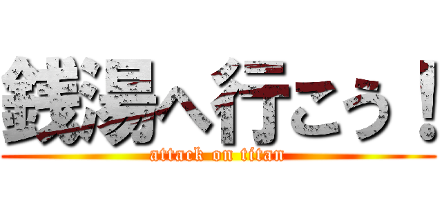 銭湯へ行こう！ (attack on titan)