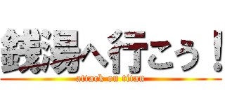 銭湯へ行こう！ (attack on titan)