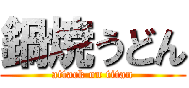 鍋焼うどん (attack on titan)