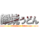 鍋焼うどん (attack on titan)