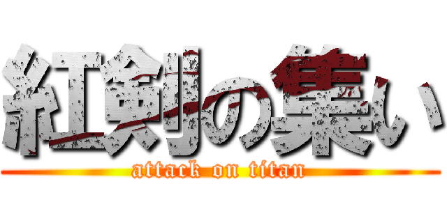 紅剣の集い (attack on titan)