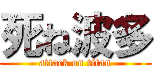 死ね波多 (attack on titan)