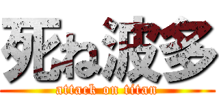 死ね波多 (attack on titan)