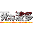 死ね波多 (attack on titan)