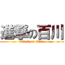 進撃の百川 (attack on titan)