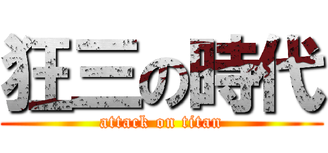狂三の時代 (attack on titan)