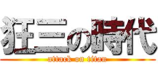 狂三の時代 (attack on titan)