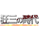 狂三の時代 (attack on titan)