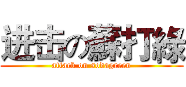 进击の蘇打綠 (attack on sodagreen)