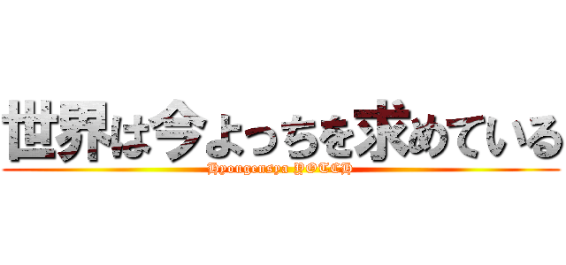 世界は今よっちを求めている (Hyougensya YOTCH)