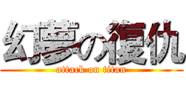 幻夢の復仇 (attack on titan)