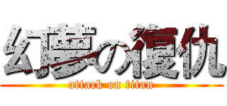 幻夢の復仇 (attack on titan)