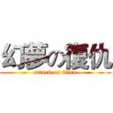 幻夢の復仇 (attack on titan)