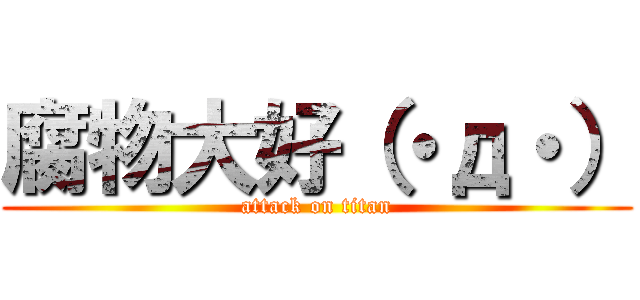 腐物大好（・д・） (attack on titan)