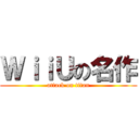 ＷｉｉＵの名作 (attack on titan)