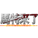 馬特來了 (MATT COMEING)