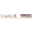 Ｔｒｕｔｈ Ｈ． 司宇遊侠 (Welcome)