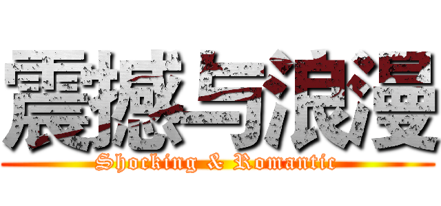 震撼与浪漫 (Shocking & Romantic)
