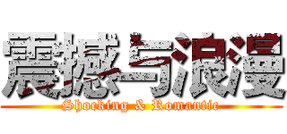 震撼与浪漫 (Shocking & Romantic)