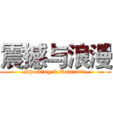 震撼与浪漫 (Shocking & Romantic)