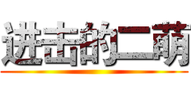 进击的二萌 ()
