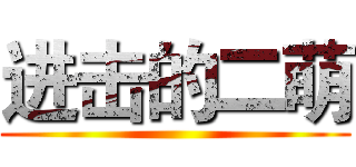 进击的二萌 ()