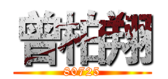 曾柏翔 (80725)