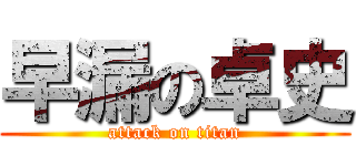 早漏の卓史 (attack on titan)