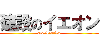 建設のイエオン (ver KouZou)