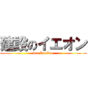 建設のイエオン (ver KouZou)