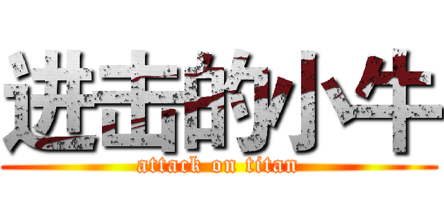 进击的小牛 (attack on titan)