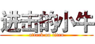 进击的小牛 (attack on titan)