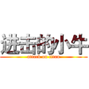 进击的小牛 (attack on titan)