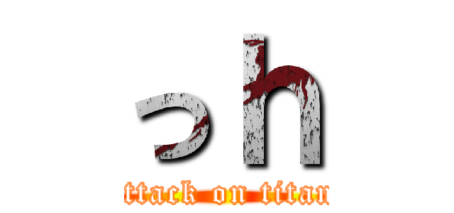 っｈ (attack on titan)