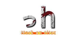 っｈ (attack on titan)