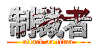 制裁者 (attack on titan)
