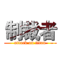 制裁者 (attack on titan)