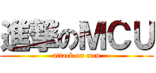 進撃のＭＣＵ (attack on mcu)