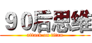 ９０后思维 (attack on titan)