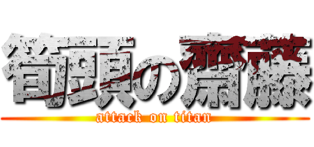 筍頭の齋藤 (attack on titan)