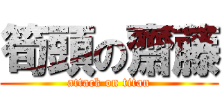 筍頭の齋藤 (attack on titan)