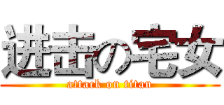 进击の宅女 (attack on titan)