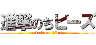進撃のちビーズ (attack on chibis)