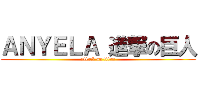 ＡＮＹＥＬＡ 進撃の巨人 (attack on titan)