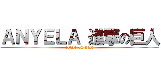 ＡＮＹＥＬＡ 進撃の巨人 (attack on titan)