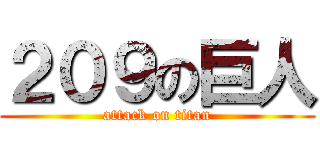 ２０９の巨人 (attack on titan)